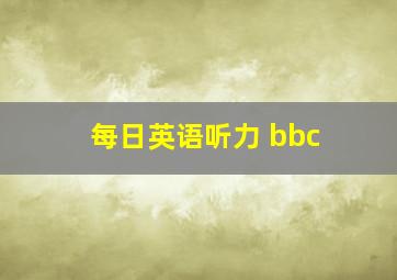 每日英语听力 bbc